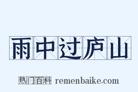 雨中过庐山是什么意思的图片
